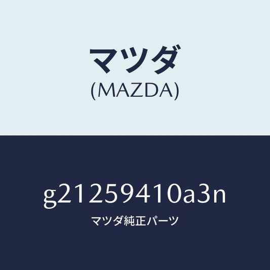 マツダ（MAZDA）HANDLE(L)OUT./マツダ純正部品/カペラ アクセラ アテンザ MAZDA3 MAZDA6/G21259410A3N(G212-59-410A3)