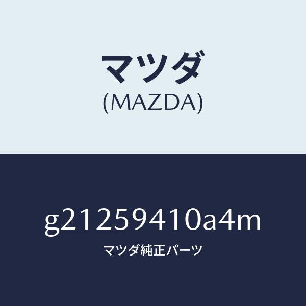 マツダ（MAZDA）HANDLE(L)OUT./マツダ純正部品/カペラ アクセラ アテンザ MAZDA3 MAZDA6/G21259410A4M(G212-59-410A4)