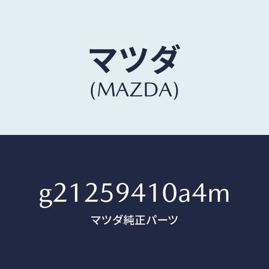 マツダ（MAZDA）HANDLE(L)OUT./マツダ純正部品/カペラ アクセラ アテンザ MAZDA3 MAZDA6/G21259410A4M(G212-59-410A4)