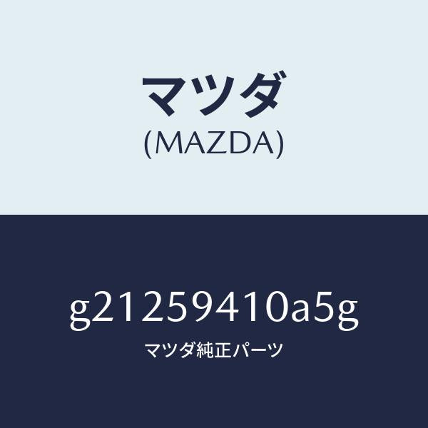マツダ（MAZDA）HANDLE(L)OUT./マツダ純正部品/カペラ アクセラ アテンザ MAZDA3 MAZDA6/G21259410A5G(G212-59-410A5)