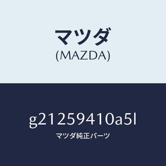 マツダ（MAZDA）HANDLE(L)OUT./マツダ純正部品/カペラ アクセラ アテンザ MAZDA3 MAZDA6/G21259410A5L(G212-59-410A5)