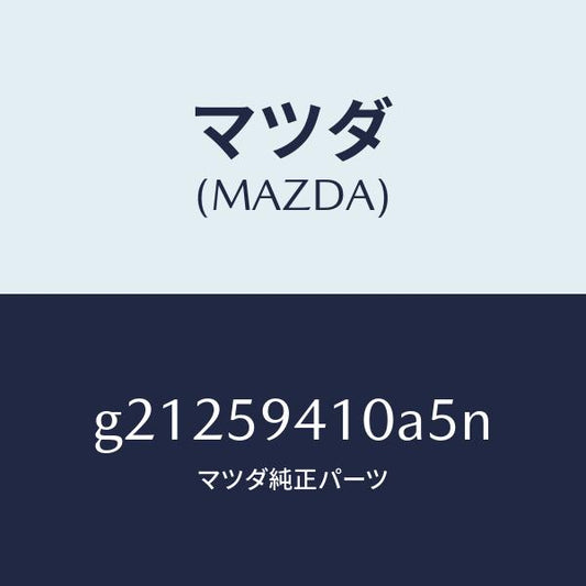 マツダ（MAZDA）HANDLE(L)OUT./マツダ純正部品/カペラ アクセラ アテンザ MAZDA3 MAZDA6/G21259410A5N(G212-59-410A5)