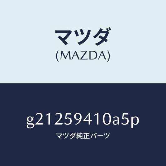 マツダ（MAZDA）HANDLE(L)OUT./マツダ純正部品/カペラ アクセラ アテンザ MAZDA3 MAZDA6/G21259410A5P(G212-59-410A5)