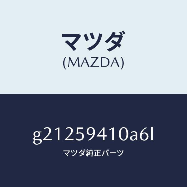 マツダ（MAZDA）HANDLE(L)OUT./マツダ純正部品/カペラ アクセラ アテンザ MAZDA3 MAZDA6/G21259410A6L(G212-59-410A6)