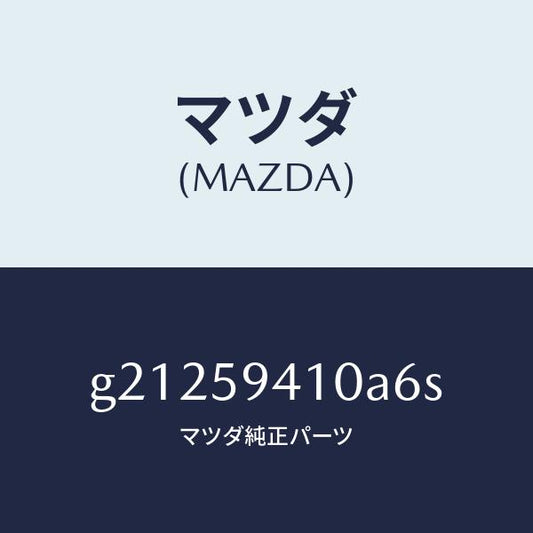 マツダ（MAZDA）ハンドル(L)アウタ-/マツダ純正部品/カペラ アクセラ アテンザ MAZDA3 MAZDA6/G21259410A6S(G212-59-410A6)