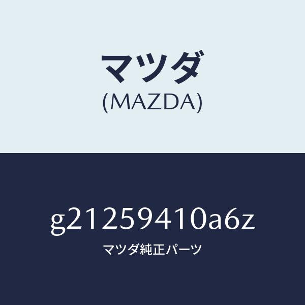 マツダ（MAZDA）ハンドル(L)アウター/マツダ純正部品/カペラ アクセラ アテンザ MAZDA3 MAZDA6/G21259410A6Z(G212-59-410A6)