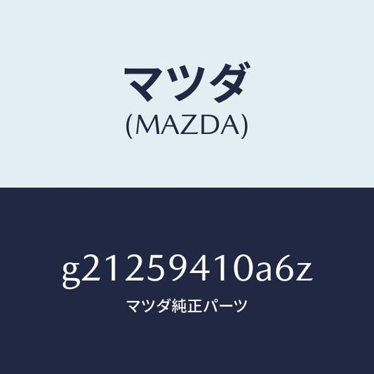 マツダ（MAZDA）ハンドル(L)アウター/マツダ純正部品/カペラ アクセラ アテンザ MAZDA3 MAZDA6/G21259410A6Z(G212-59-410A6)