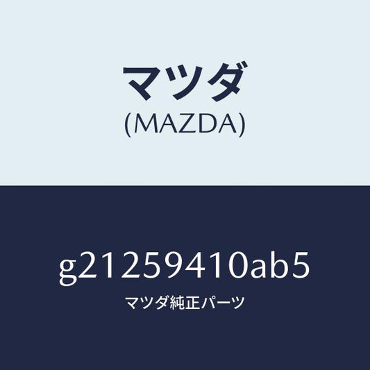 マツダ（MAZDA）ハンドル(L)アウター/マツダ純正部品/カペラ アクセラ アテンザ MAZDA3 MAZDA6/G21259410AB5(G212-59-410AB)