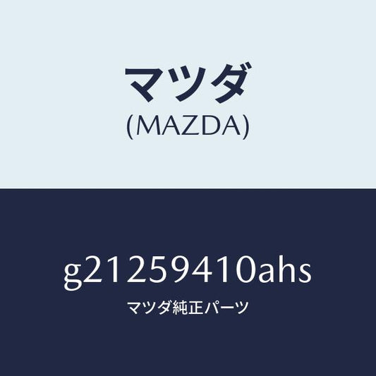 マツダ（MAZDA）ハンドル(L)アウター/マツダ純正部品/カペラ アクセラ アテンザ MAZDA3 MAZDA6/G21259410AHS(G212-59-410AH)