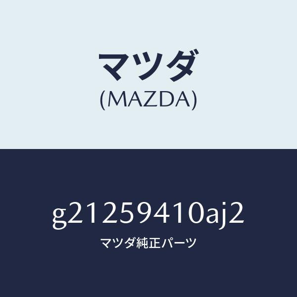 マツダ（MAZDA）ハンドル(L)アウタ-/マツダ純正部品/カペラ アクセラ アテンザ MAZDA3 MAZDA6/G21259410AJ2(G212-59-410AJ)