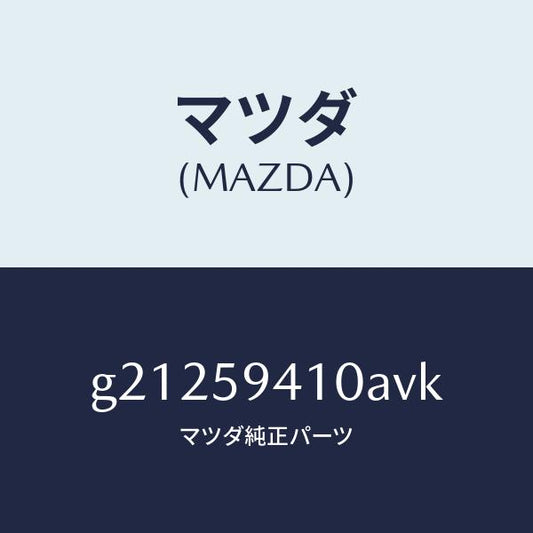 マツダ（MAZDA）HANDLE(L)OUT./マツダ純正部品/カペラ アクセラ アテンザ MAZDA3 MAZDA6/G21259410AVK(G212-59-410AV)