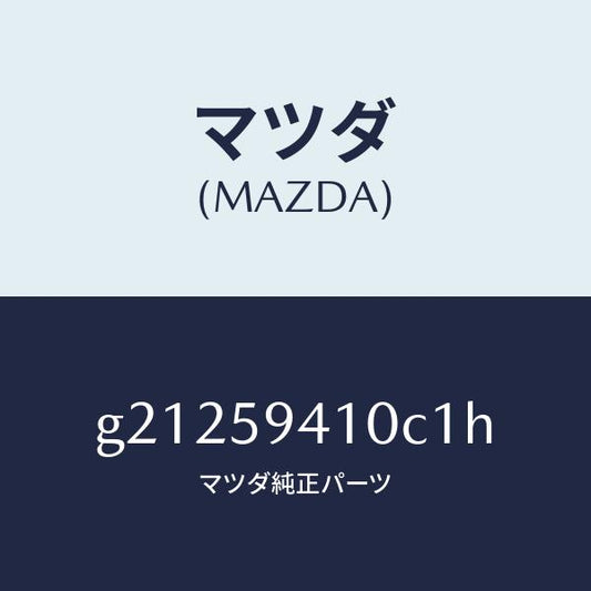 マツダ（MAZDA）ハンドル(L)アウター/マツダ純正部品/カペラ アクセラ アテンザ MAZDA3 MAZDA6/G21259410C1H(G212-59-410C1)