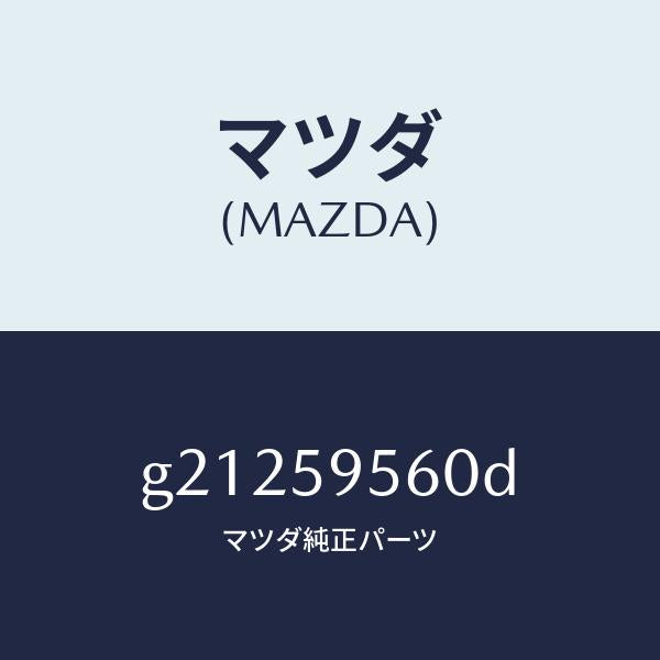 マツダ（MAZDA）レギユレター(L)ウインド/マツダ純正部品/カペラ アクセラ アテンザ MAZDA3 MAZDA6/G21259560D(G212-59-560D)