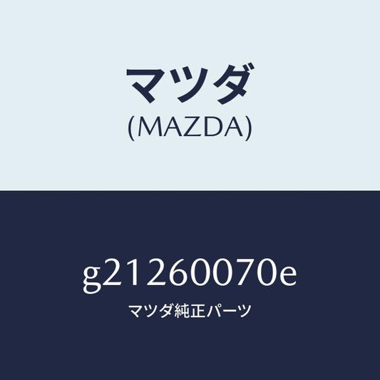 マツダ（MAZDA）ケーブルスピードメーター/マツダ純正部品/カペラ アクセラ アテンザ MAZDA3 MAZDA6/G21260070E(G212-60-070E)