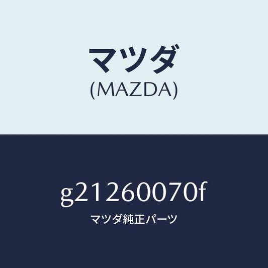 マツダ（MAZDA）ケーブルスピードメーター/マツダ純正部品/カペラ アクセラ アテンザ MAZDA3 MAZDA6/G21260070F(G212-60-070F)