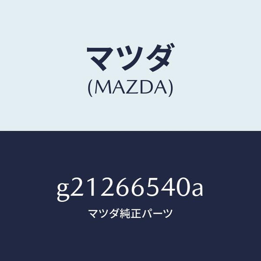 マツダ（MAZDA）スイツチグローブトレー/マツダ純正部品/カペラ アクセラ アテンザ MAZDA3 MAZDA6/PWスイッチ/G21266540A(G212-66-540A)