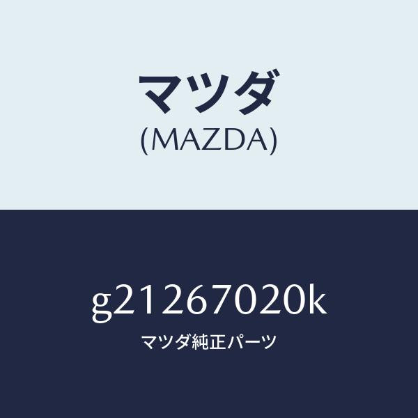 マツダ（MAZDA）ハーネスエミツシヨン/マツダ純正部品/カペラ アクセラ アテンザ MAZDA3 MAZDA6/G21267020K(G212-67-020K)