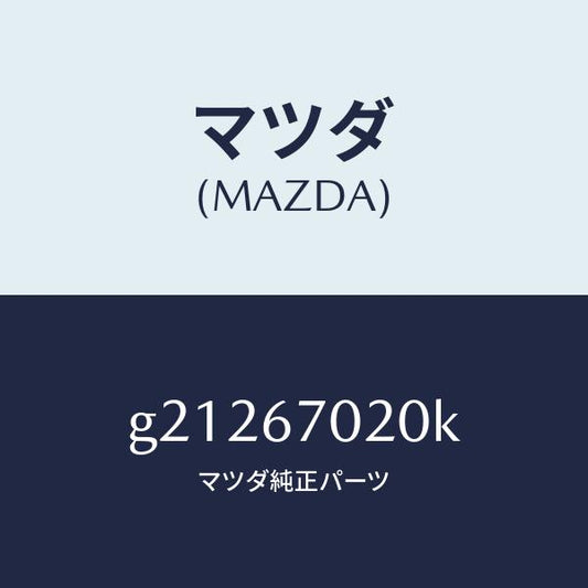 マツダ（MAZDA）ハーネスエミツシヨン/マツダ純正部品/カペラ アクセラ アテンザ MAZDA3 MAZDA6/G21267020K(G212-67-020K)