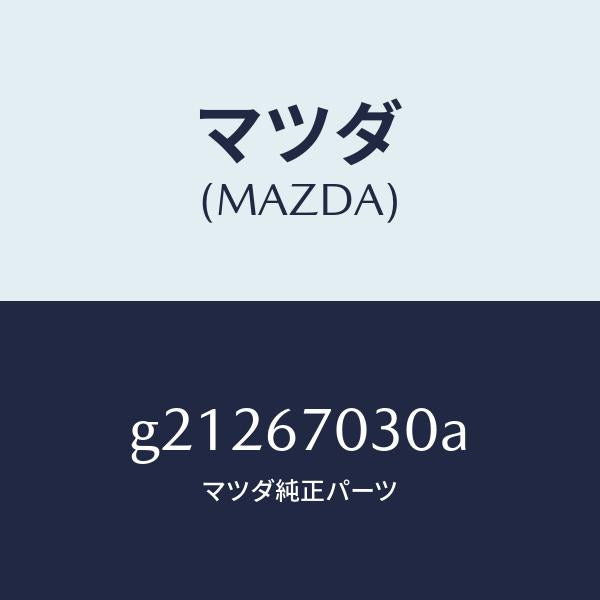 マツダ（MAZDA）HARNESSINSTRUMENT/マツダ純正部品/カペラ アクセラ アテンザ MAZDA3 MAZDA6/G21267030A(G212-67-030A)