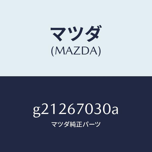 マツダ（MAZDA）HARNESSINSTRUMENT/マツダ純正部品/カペラ アクセラ アテンザ MAZDA3 MAZDA6/G21267030A(G212-67-030A)