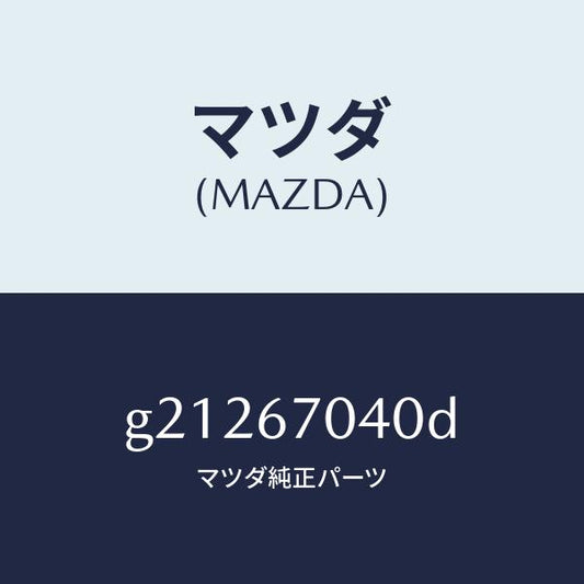 マツダ（MAZDA）HARNESSDASHBOARD/マツダ純正部品/カペラ アクセラ アテンザ MAZDA3 MAZDA6/G21267040D(G212-67-040D)