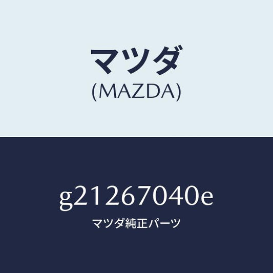マツダ（MAZDA）HARNESSDASHBOARD/マツダ純正部品/カペラ アクセラ アテンザ MAZDA3 MAZDA6/G21267040E(G212-67-040E)