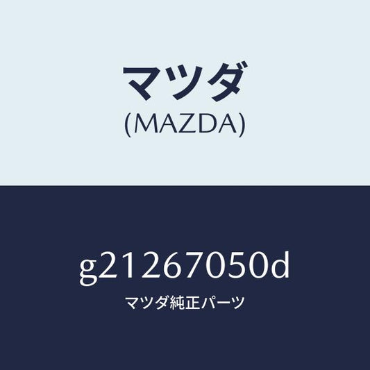 マツダ（MAZDA）HARNESSREAR/マツダ純正部品/カペラ アクセラ アテンザ MAZDA3 MAZDA6/G21267050D(G212-67-050D)