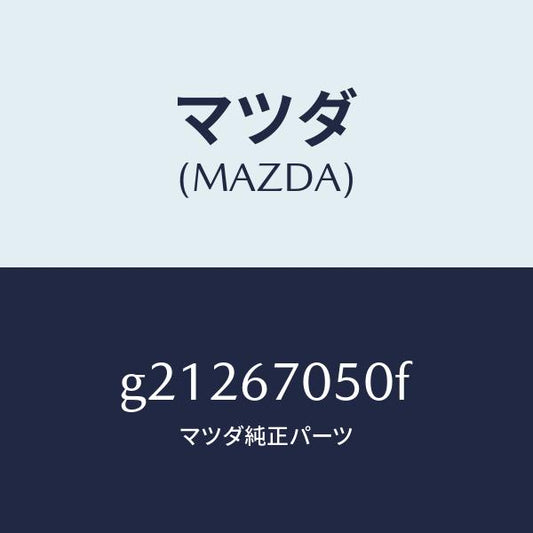 マツダ（MAZDA）HARNESSREAR/マツダ純正部品/カペラ アクセラ アテンザ MAZDA3 MAZDA6/G21267050F(G212-67-050F)
