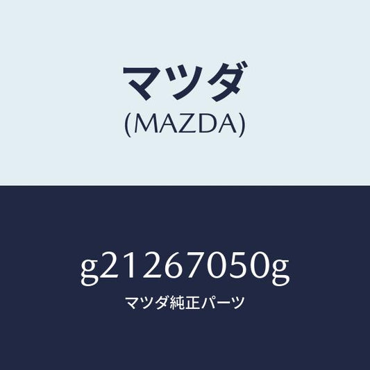 マツダ（MAZDA）HARNESSREAR/マツダ純正部品/カペラ アクセラ アテンザ MAZDA3 MAZDA6/G21267050G(G212-67-050G)