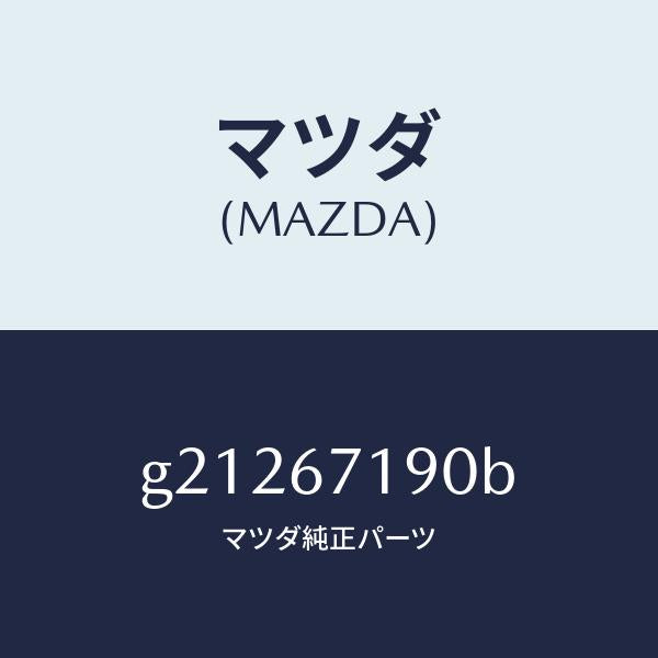マツダ（MAZDA）WIRINGHARNESS-DRIVE/マツダ純正部品/カペラ アクセラ アテンザ MAZDA3 MAZDA6/G21267190B(G212-67-190B)