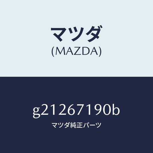 マツダ（MAZDA）WIRINGHARNESS-DRIVE/マツダ純正部品/カペラ アクセラ アテンザ MAZDA3 MAZDA6/G21267190B(G212-67-190B)