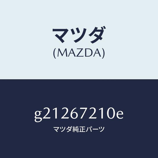 マツダ（MAZDA）リヤドアハーネス/マツダ純正部品/カペラ アクセラ アテンザ MAZDA3 MAZDA6/G21267210E(G212-67-210E)