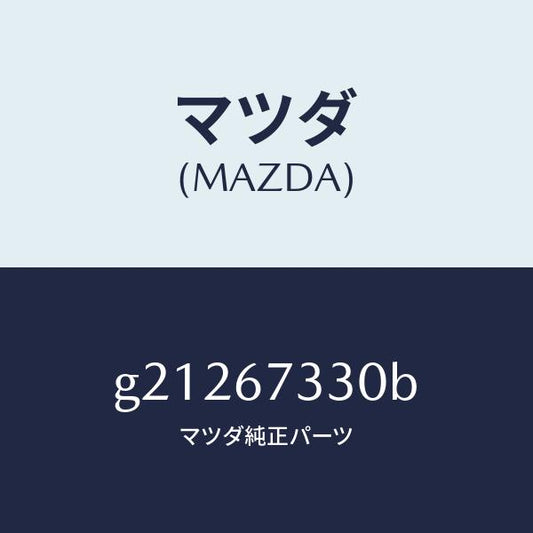 マツダ（MAZDA）BLADE(L)WIPER-FRONT/マツダ純正部品/カペラ アクセラ アテンザ MAZDA3 MAZDA6/G21267330B(G212-67-330B)