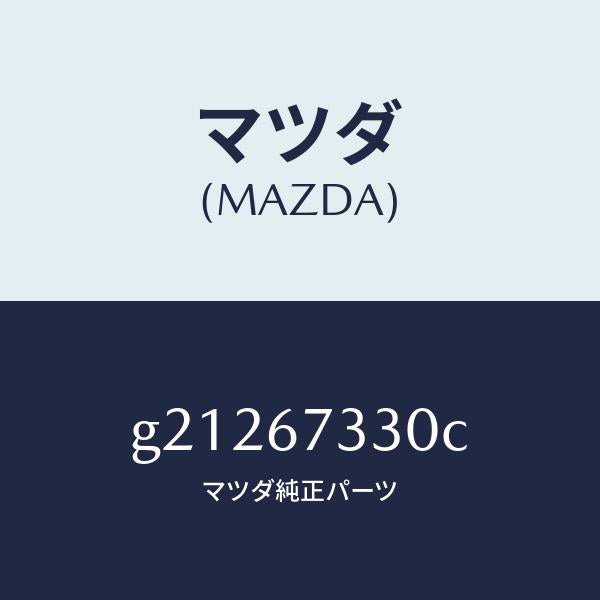 マツダ（MAZDA）BLADE(L)WIPER-FRONT/マツダ純正部品/カペラ アクセラ アテンザ MAZDA3 MAZDA6/G21267330C(G212-67-330C)