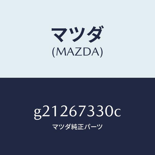 マツダ（MAZDA）BLADE(L)WIPER-FRONT/マツダ純正部品/カペラ アクセラ アテンザ MAZDA3 MAZDA6/G21267330C(G212-67-330C)