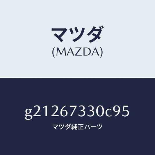 マツダ（MAZDA）ワイパーブレード/マツダ純正部品/カペラ アクセラ アテンザ MAZDA3 MAZDA6/G21267330C95(G212-67-330C9)