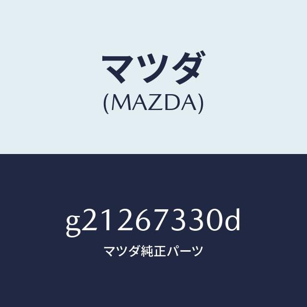 マツダ（MAZDA）ブレード(L)フロントワイパー/マツダ純正部品/カペラ アクセラ アテンザ MAZDA3 MAZDA6/G21267330D(G212-67-330D)