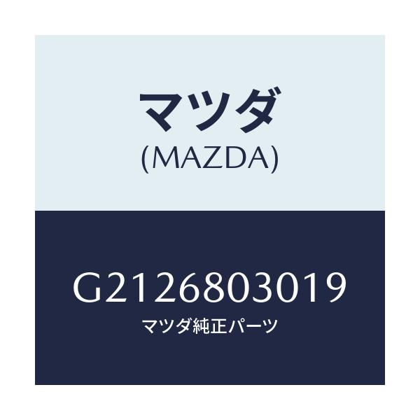 マツダ(MAZDA) ＣＥＩＬＩＮＧ ＴＯＰ/カペラ・アクセラ・アテンザ・MAZDA3・MAZDA6/トリム/マツダ純正部品/G2126803019(G212-68-03019)