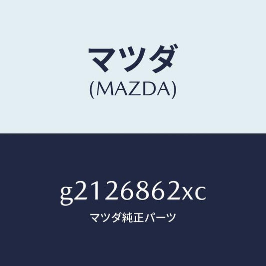 マツダ（MAZDA）INSULATORDASHBOARD/マツダ純正部品/カペラ アクセラ アテンザ MAZDA3 MAZDA6/G2126862XC(G212-68-62XC)