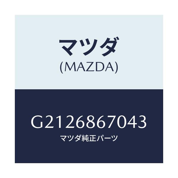 マツダ(MAZDA) ＭＡＴ（Ｃ）（１９５Ｘ１４０）/カペラ・アクセラ・アテンザ・MAZDA3・MAZDA6/トリム/マツダ純正部品/G2126867043(G212-68-67043)