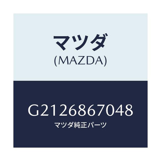 マツダ(MAZDA) ＭＡＴ（Ｃ）（１９５Ｘ１４０）/カペラ・アクセラ・アテンザ・MAZDA3・MAZDA6/トリム/マツダ純正部品/G2126867048(G212-68-67048)