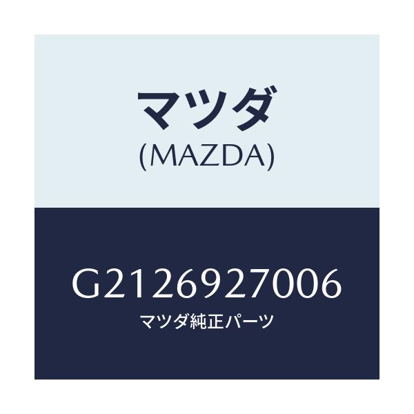 マツダ(MAZDA) ＳＵＮＶＩＳＯＲ（Ｒ）/カペラ・アクセラ・アテンザ・MAZDA3・MAZDA6/ドアーミラー/マツダ純正部品/G2126927006(G212-69-27006)
