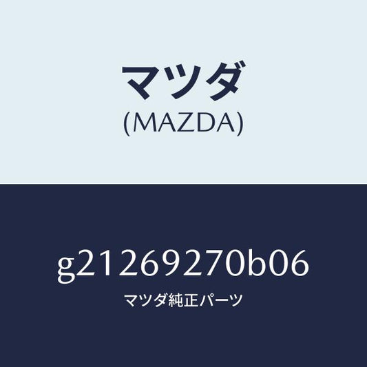 マツダ（MAZDA）SUNVISOR(R)/マツダ純正部品/カペラ アクセラ アテンザ MAZDA3 MAZDA6/ドアーミラー/G21269270B06(G212-69-270B0)