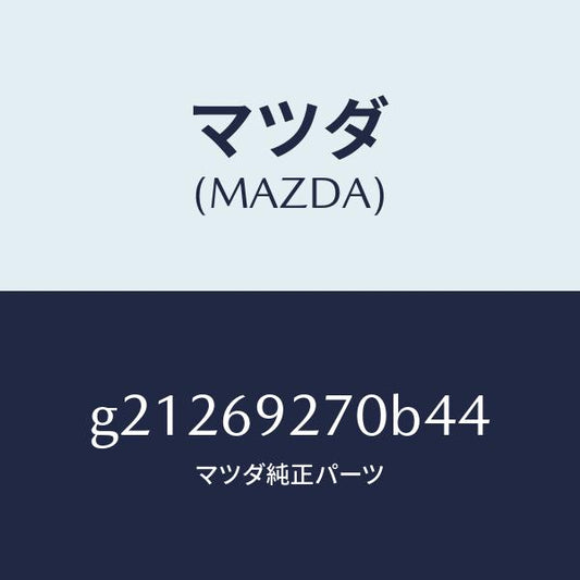 マツダ（MAZDA）SUNVISOR(R)/マツダ純正部品/カペラ アクセラ アテンザ MAZDA3 MAZDA6/ドアーミラー/G21269270B44(G212-69-270B4)