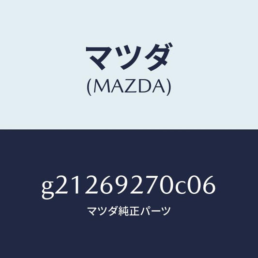 マツダ（MAZDA）SUNVISOR(R)/マツダ純正部品/カペラ アクセラ アテンザ MAZDA3 MAZDA6/ドアーミラー/G21269270C06(G212-69-270C0)