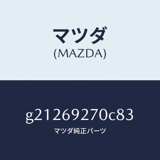 マツダ（MAZDA）SUNVISOR(R)/マツダ純正部品/カペラ アクセラ アテンザ MAZDA3 MAZDA6/ドアーミラー/G21269270C83(G212-69-270C8)