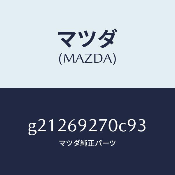 マツダ（MAZDA）サンバイザー(R)/マツダ純正部品/カペラ アクセラ アテンザ MAZDA3 MAZDA6/ドアーミラー/G21269270C93(G212-69-270C9)