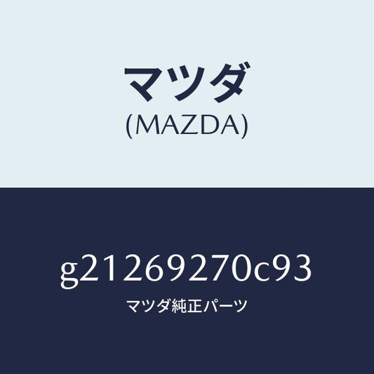 マツダ（MAZDA）サンバイザー(R)/マツダ純正部品/カペラ アクセラ アテンザ MAZDA3 MAZDA6/ドアーミラー/G21269270C93(G212-69-270C9)