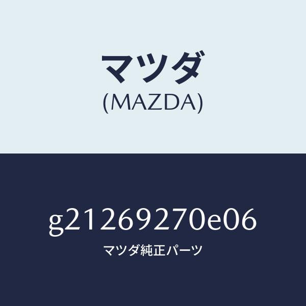 マツダ（MAZDA）サンバイザー(R)/マツダ純正部品/カペラ アクセラ アテンザ MAZDA3 MAZDA6/ドアーミラー/G21269270E06(G212-69-270E0)