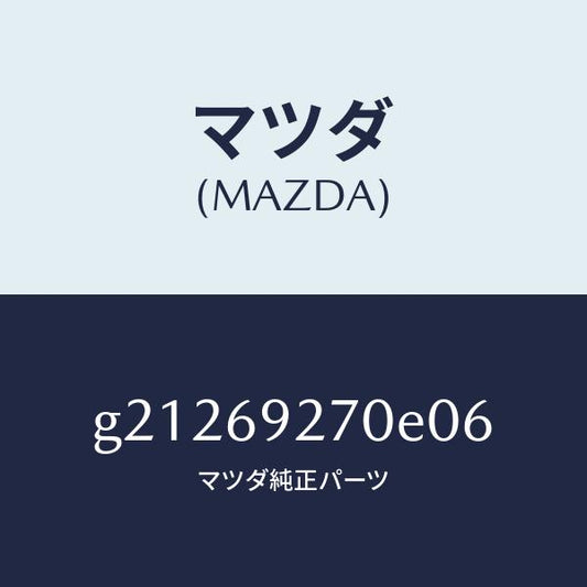 マツダ（MAZDA）サンバイザー(R)/マツダ純正部品/カペラ アクセラ アテンザ MAZDA3 MAZDA6/ドアーミラー/G21269270E06(G212-69-270E0)